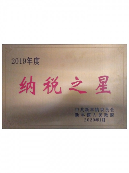 219年度纳税之星